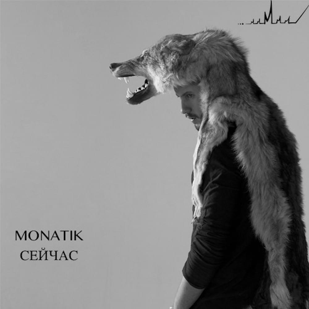 Album cover art for "Сейчас (Now)" by MONATIK