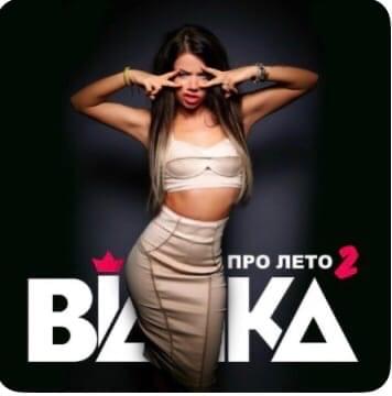 Про лето 2 (About the Summer 2) by Бьянка (Bianka)