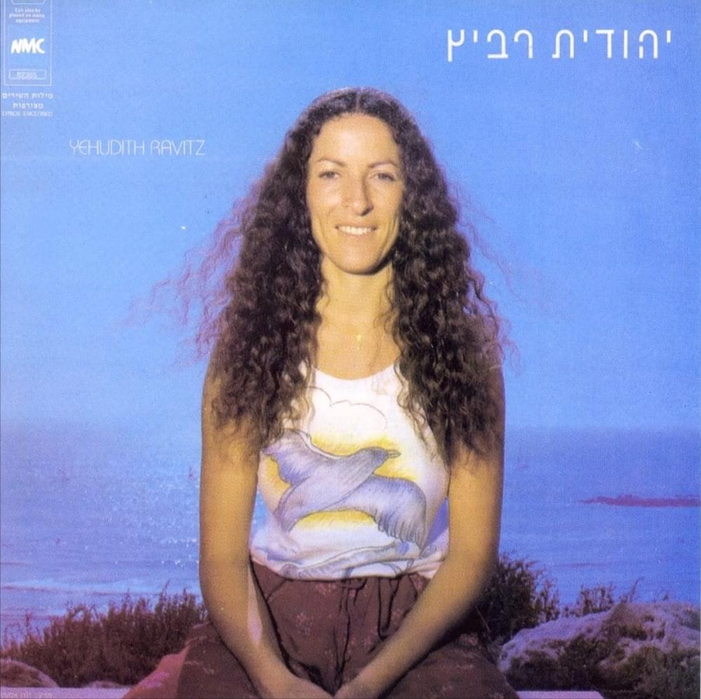 Album cover art for "Lakachta Et Yadi Beyadcha - לקחת את ידי בידך" by Yehudit Ravitz - יהודית רביץ