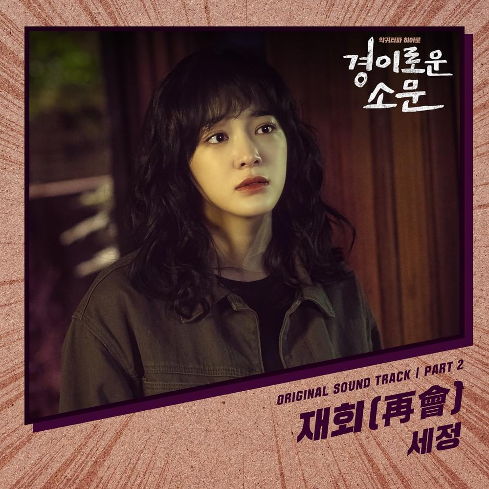 Album cover art for "재회 (再會) (Meet Again)" by KIM SEJEONG (김세정)