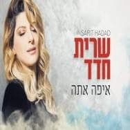Album cover art for "Eyfo Ata - איפה אתה" by Sarit Hadad - שרית חדד