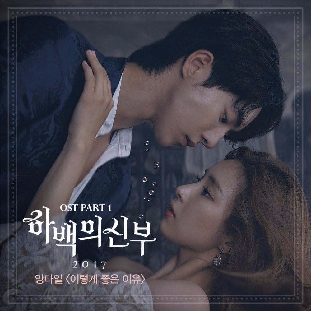 이렇게 좋은 이유 (The Reason Why) by Yang Da Il (양다일)