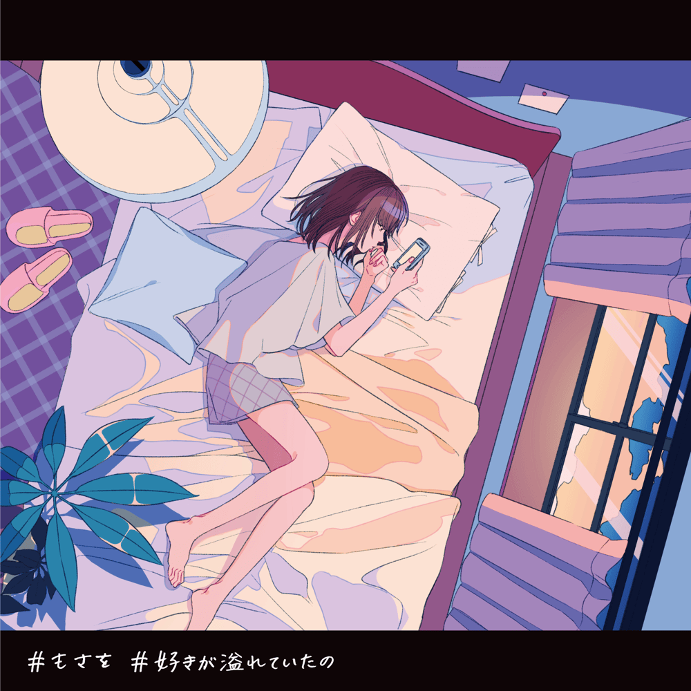 好きが溢れていたの (Sukiga Afureteitano) (Instrumental) by もさを。(mosawo)