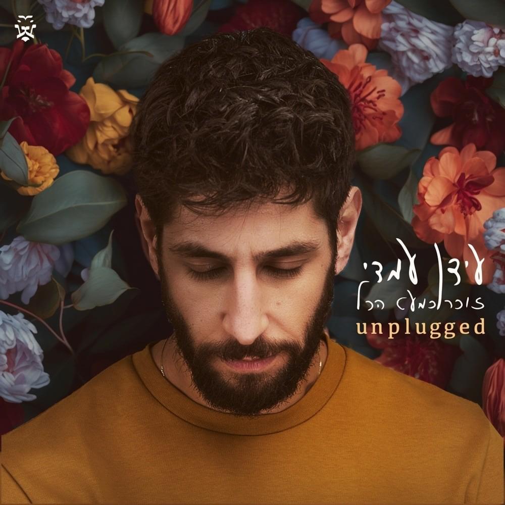 Cover image for Zocher Kimat Hakol (Unplugged) - (Unplugged) זוכר כמעט הכל 