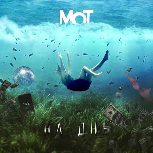 Album cover art for "На дне (At the Bottom)" by МОТ (MOT)