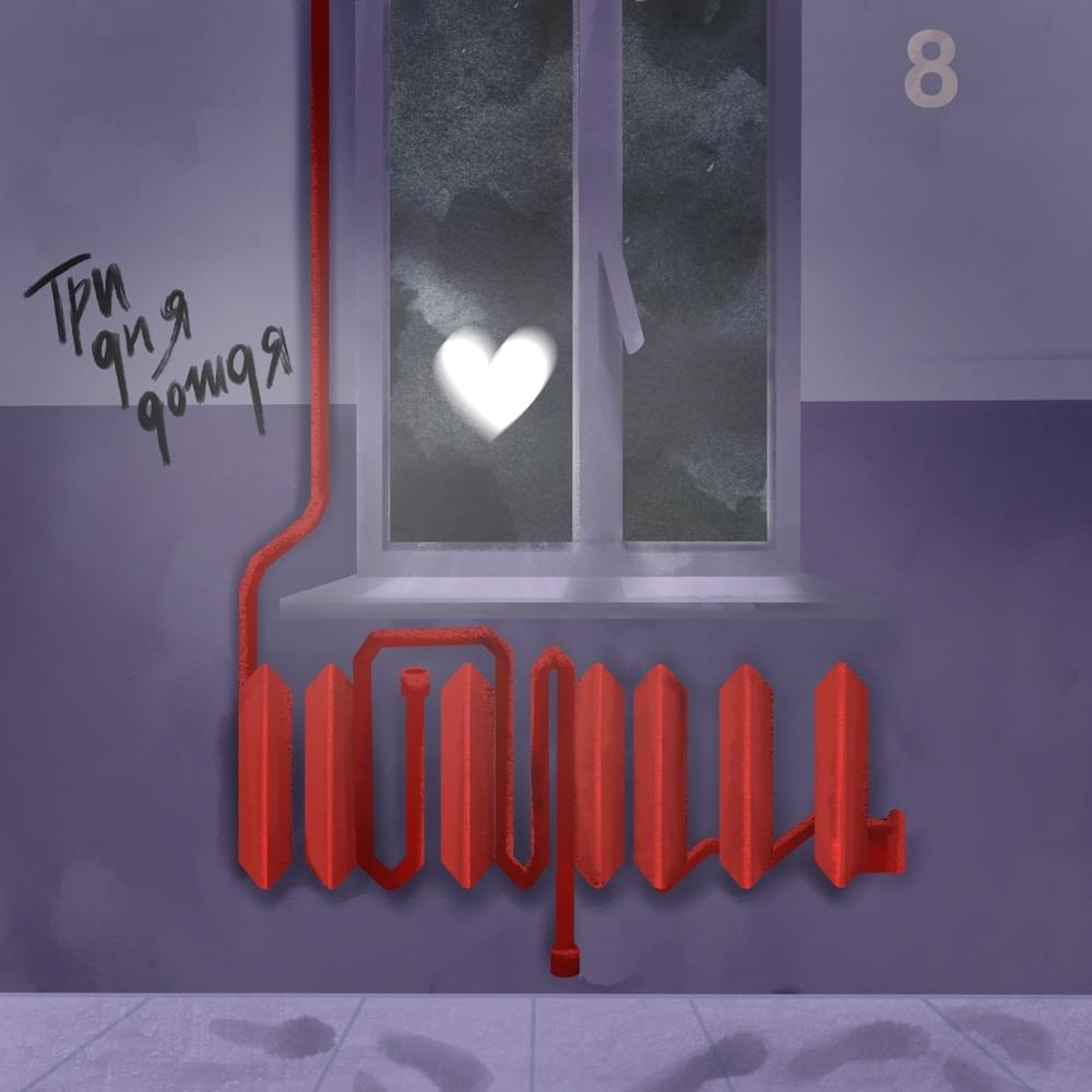Album cover art for "Батареи (Нервы cover) (Batteries)" by Три дня дождя (TDD)