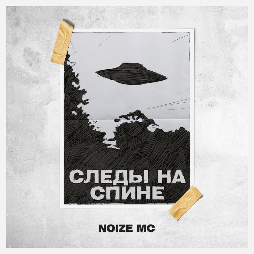Album cover art for "Следы на спине (Traces on the back)" by Noize MC