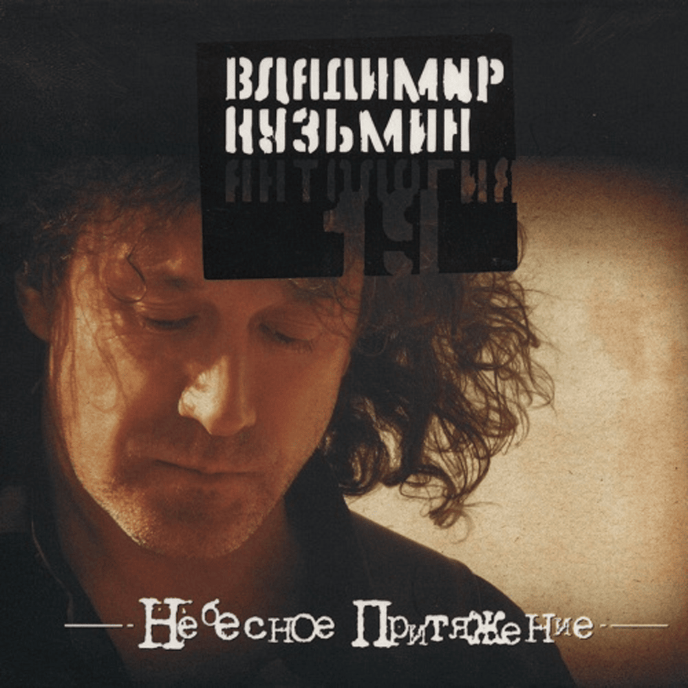 Album cover art for "Я не забуду тебя (Сибирские морозы) (IWFY)" by Владимир Кузьмин (Vladimir Kuzmin)