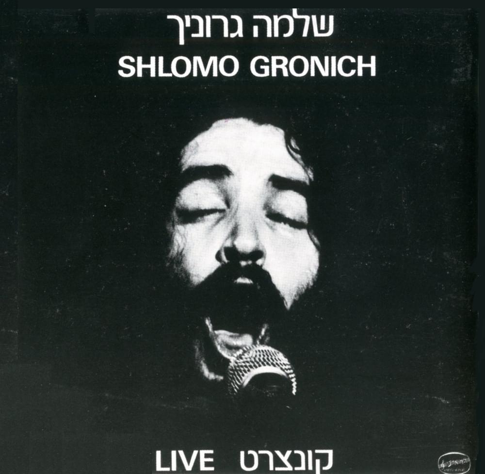 Album cover art for "Shir Ahava Tari - שיר אהבה טרי" by Shlomo Gronich - שלמה גרוניך
