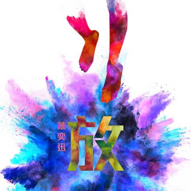 Album cover art for "放 (Relax)" by 陳奕迅 (Eason Chan)