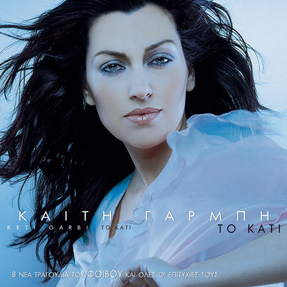 Σε πολιορκία (Πες, πες) [Se Poliorkia] by Katy Garbi