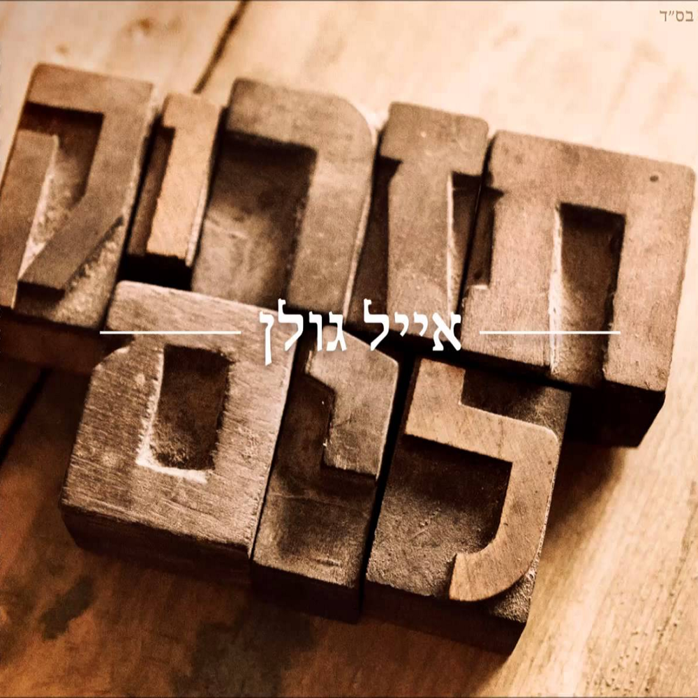 Album cover art for "Tizrok Layam - תזרוק לים" by Eyal Golan - אייל גולן