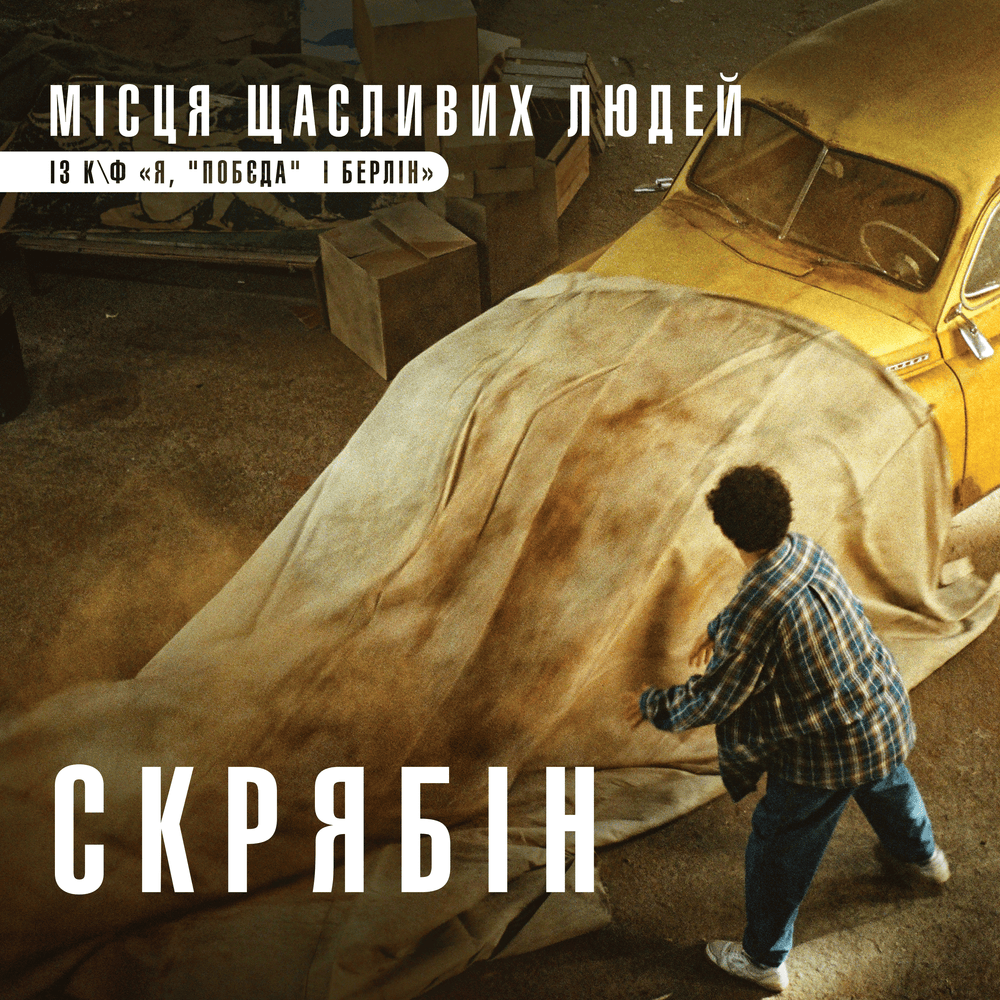 Album cover art for "Місця щасливих людей (Places of happy people)" by Скрябін (Skryabin)