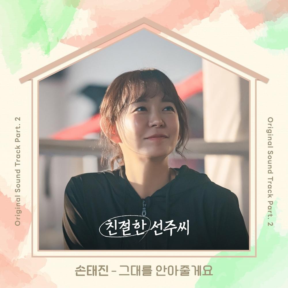 그대를 안아줄게요 (I’ll take you in my arms) by Son Tae Jin (손태진)