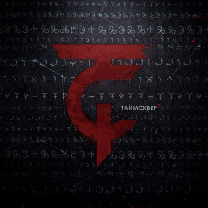 Cover image for ТАйМСКВЕР (TIMESQUARE)