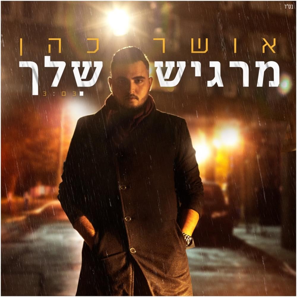 Album cover art for "Margish Shelach - מרגיש שלך" by Osher Cohen - אושר כהן