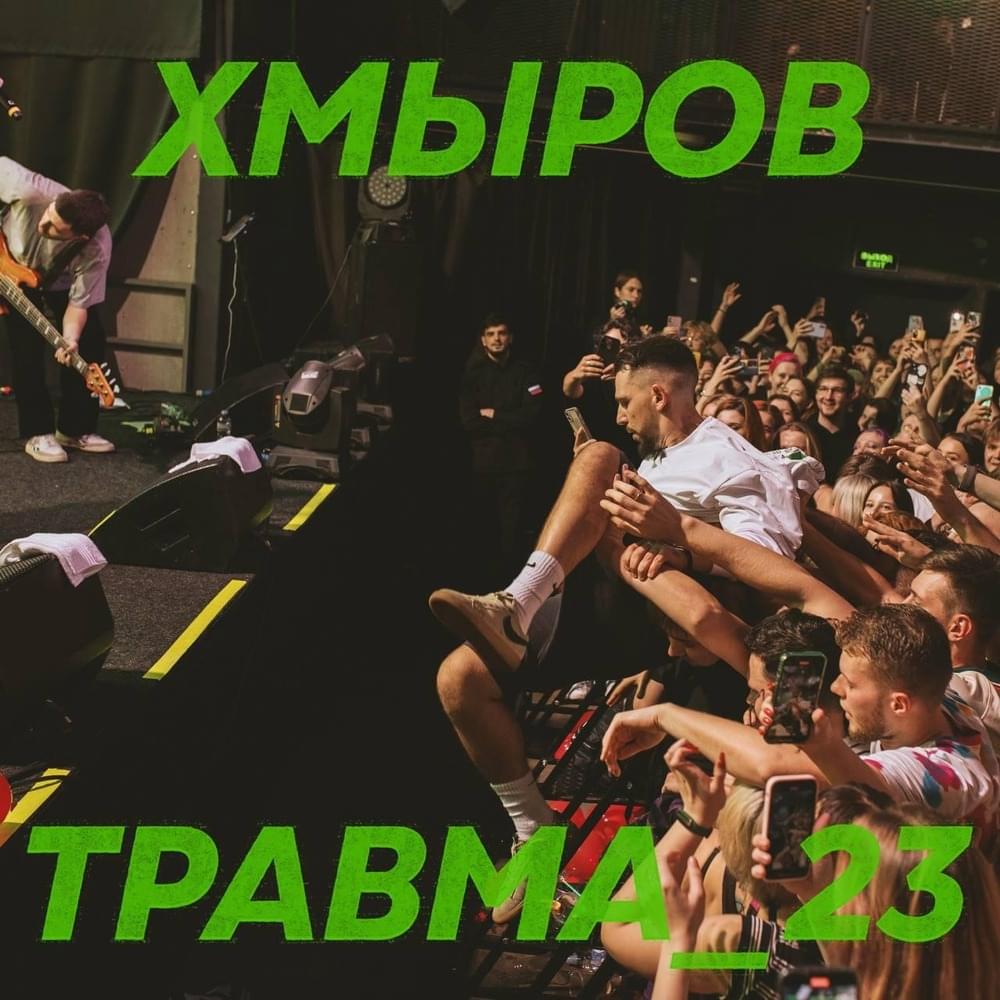 Cover image for Травма_23 (Injury_23)