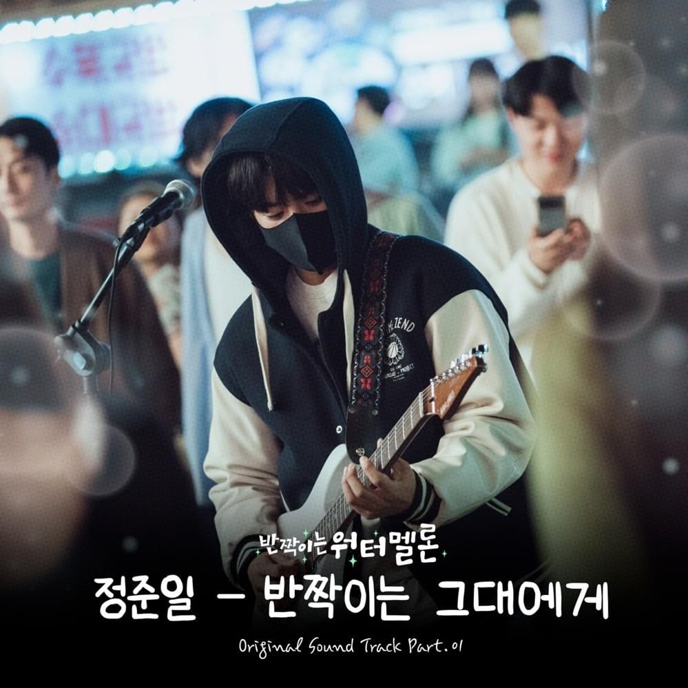 반짝이는 그대에게 (A Song For You) by Jung Joonil (정준일)