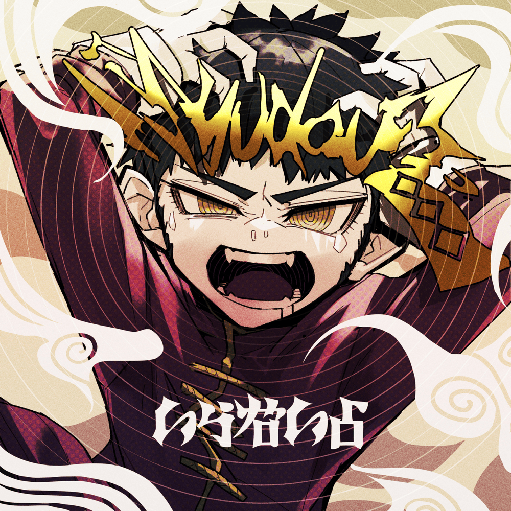 Album cover art for "いらないよ (Iranaiyo)" by ​syudou