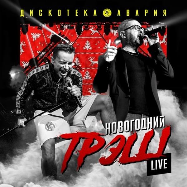 Cover image for Новогодний ТрЭш (Live) (New Year Trash) (Live))