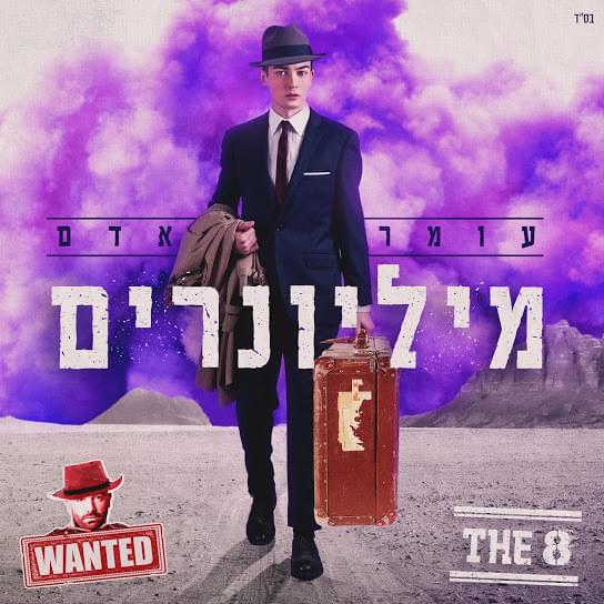 Album cover art for "Millionerim - מיליונרים" by Omer Adam - עומר אדם