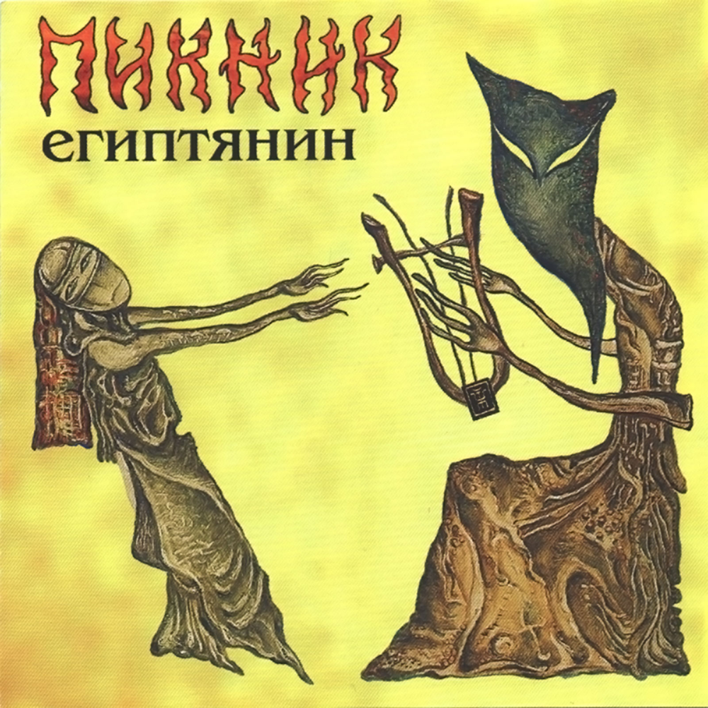 Египтянин (Egyptian) by Пикник (PiknikBand)