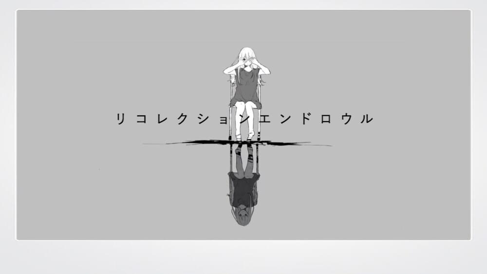 リコレクションエンドロウル (recollection endroll) by ツミキ (Tsumiki)