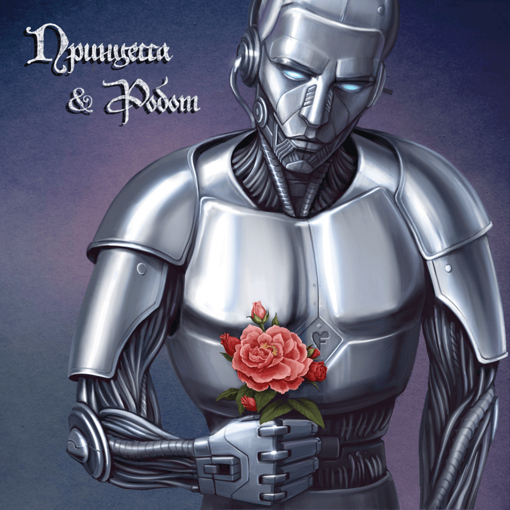 Cover image for Принцесса & Робот (Princess & Robot)