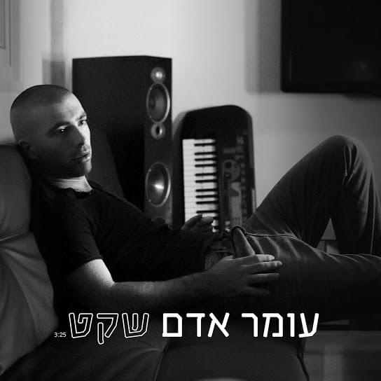 Album cover art for "Sheket - שקט" by Omer Adam - עומר אדם