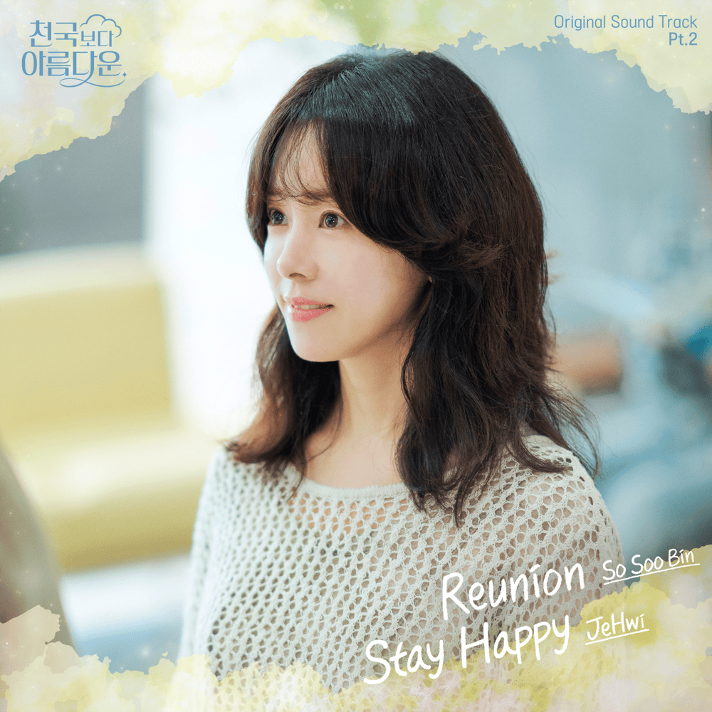 재회 (Reunion) by so soo bin (소수빈)