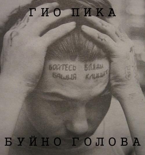 Буйно голова (Violent Head) by Гио Пика (Gio Pika)