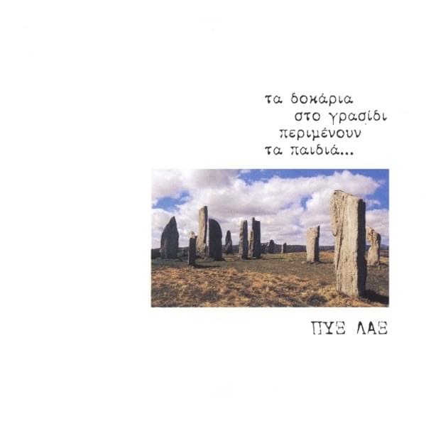 Η Νεράιδα Του Τοίχου (I Neraida Tou Tihou) by Pix Lax