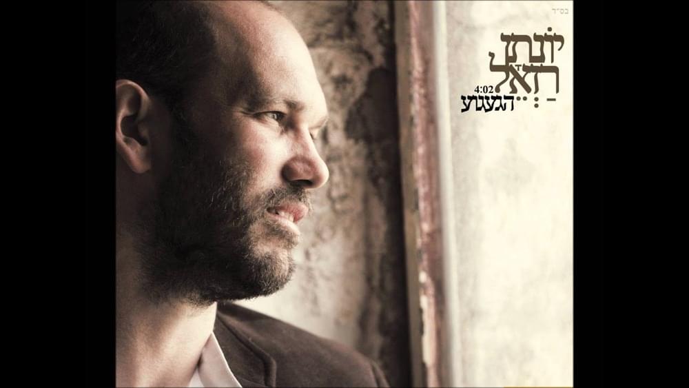 Album cover art for "Ha’ga’agu’a - הגעגוע" by Yonatan Razel - יונתן רזאל