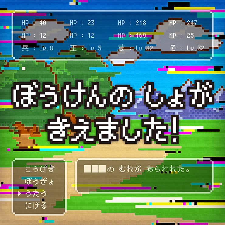 ぼうけんのしょがきえました!  (Your Adventure Log Has Vanished!) (Long ver.) by ワンダーランズ×ショウタイム (Wonderlands×Showtime)