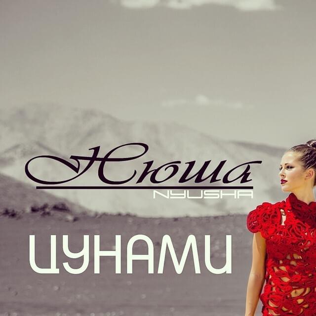 Цунами (Tsunami) by NYUSHA