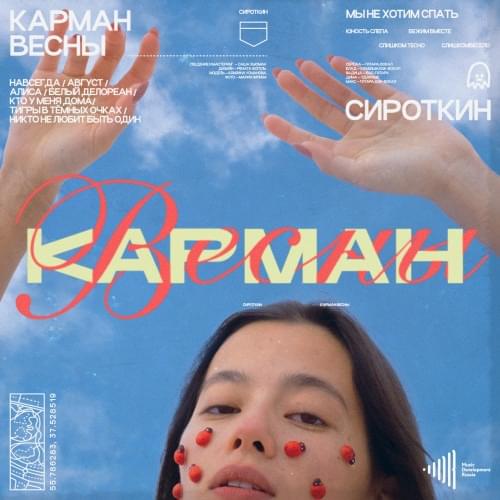 Album cover art for "Карман весны (Spring pocket)" by Сироткин (Sirotkin)