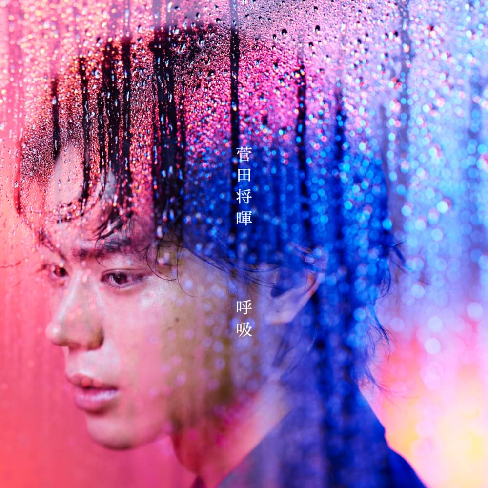 Album cover art for "呼吸 (Kokyu)" by 菅田将暉 (Masaki Suda)