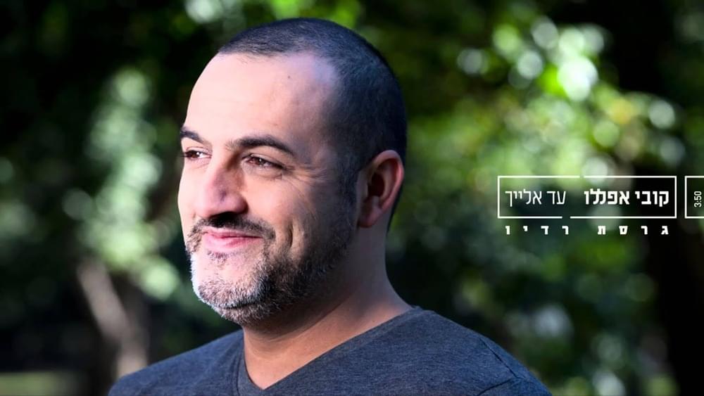 Ad Elaich - עד אלייך by Kobi Aflalo - קובי אפללו