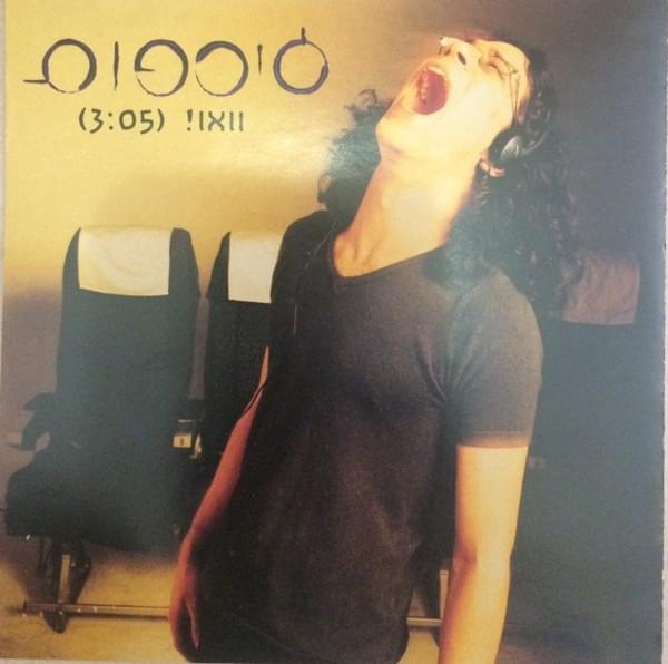 Album cover art for "Wow! - !וואו" by Girafot - ג’ירפות