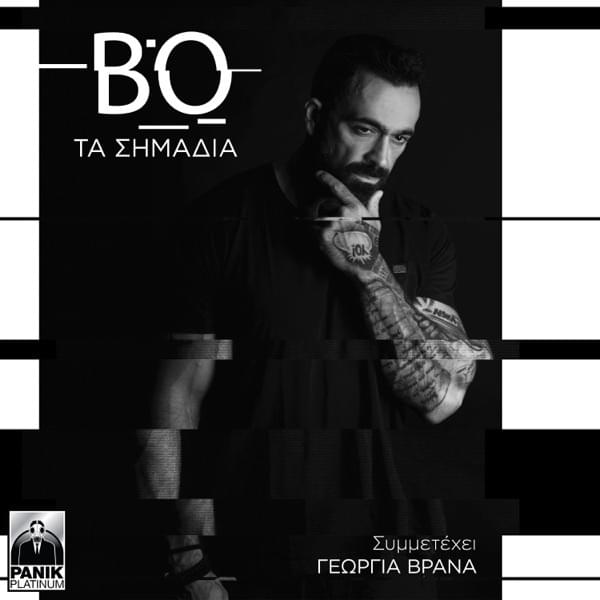 Τα Σημάδια (Ta Simadia) by Bo (GRC)