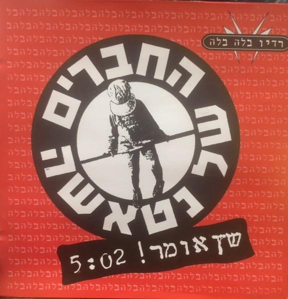 Shetz Omer! - !שץ אומר by Hachaverim Shel Natasha - החברים של נטאשה