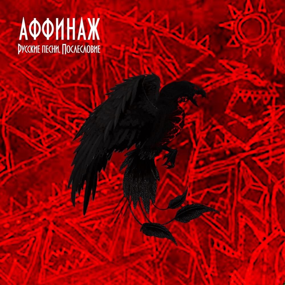 Мечта (Dream) by Аффинаж (Affinage Band)
