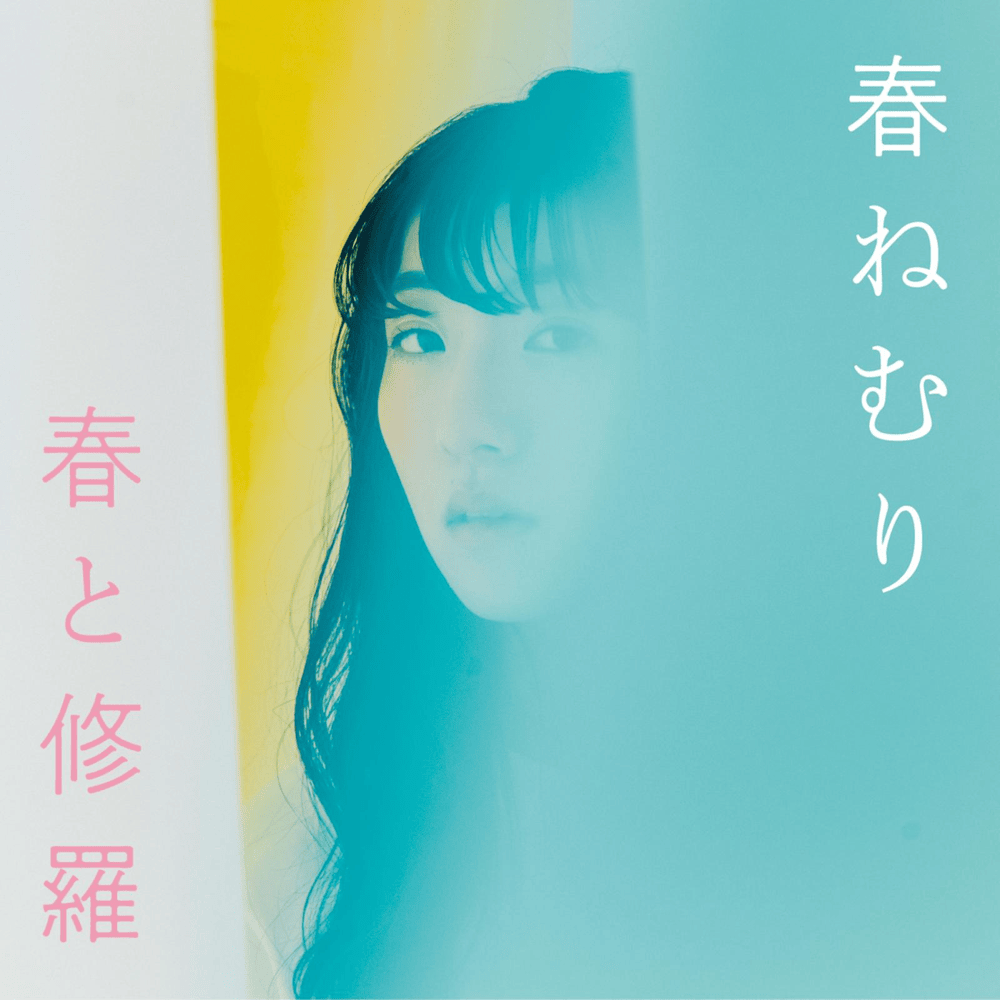 Album cover art for "鳴らして (Narashite)" by 春ねむり (HARU NEMURI)