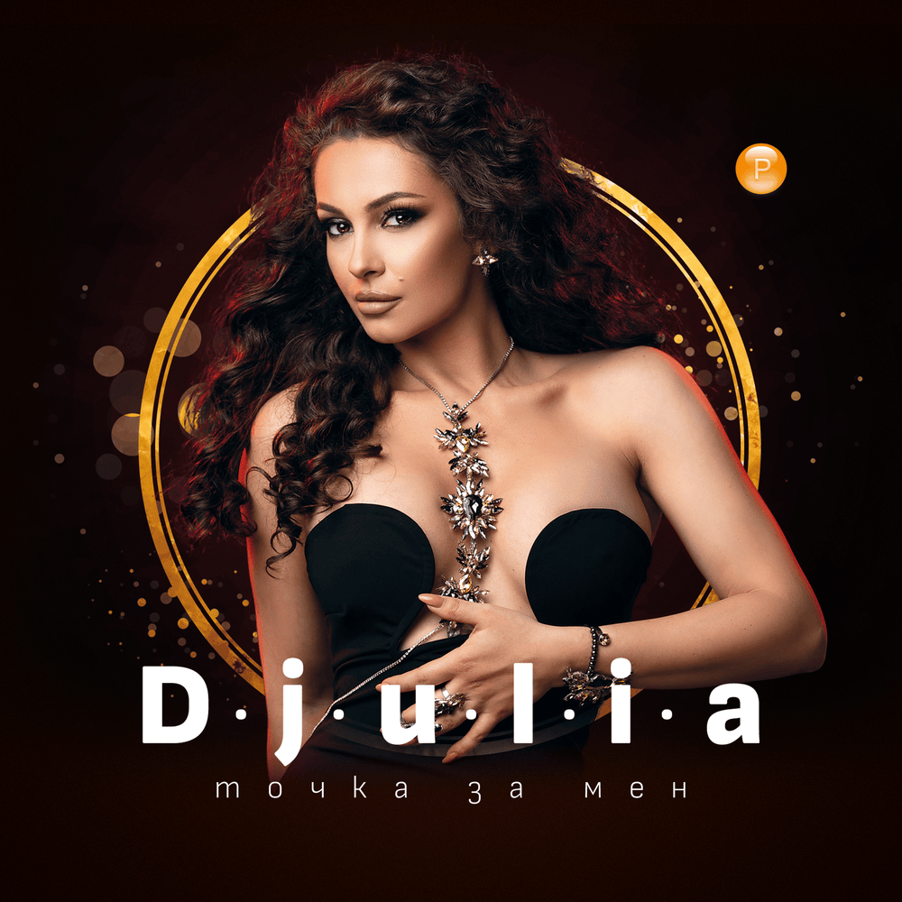 Cover image for Точка за мен (Tochka za men)