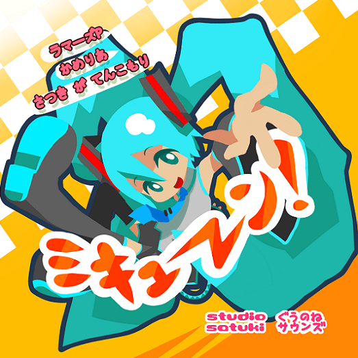 好きすぎて (ミキューーーン！Remix) by ラマーズP (Lamaze-P)