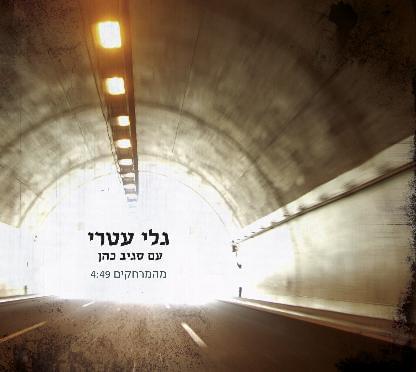 Album cover art for "Mehamerhakim - מהמרחקים" by Gali Atari -  גלי עטרי & Sagiv Cohen -  סגיב כהן
