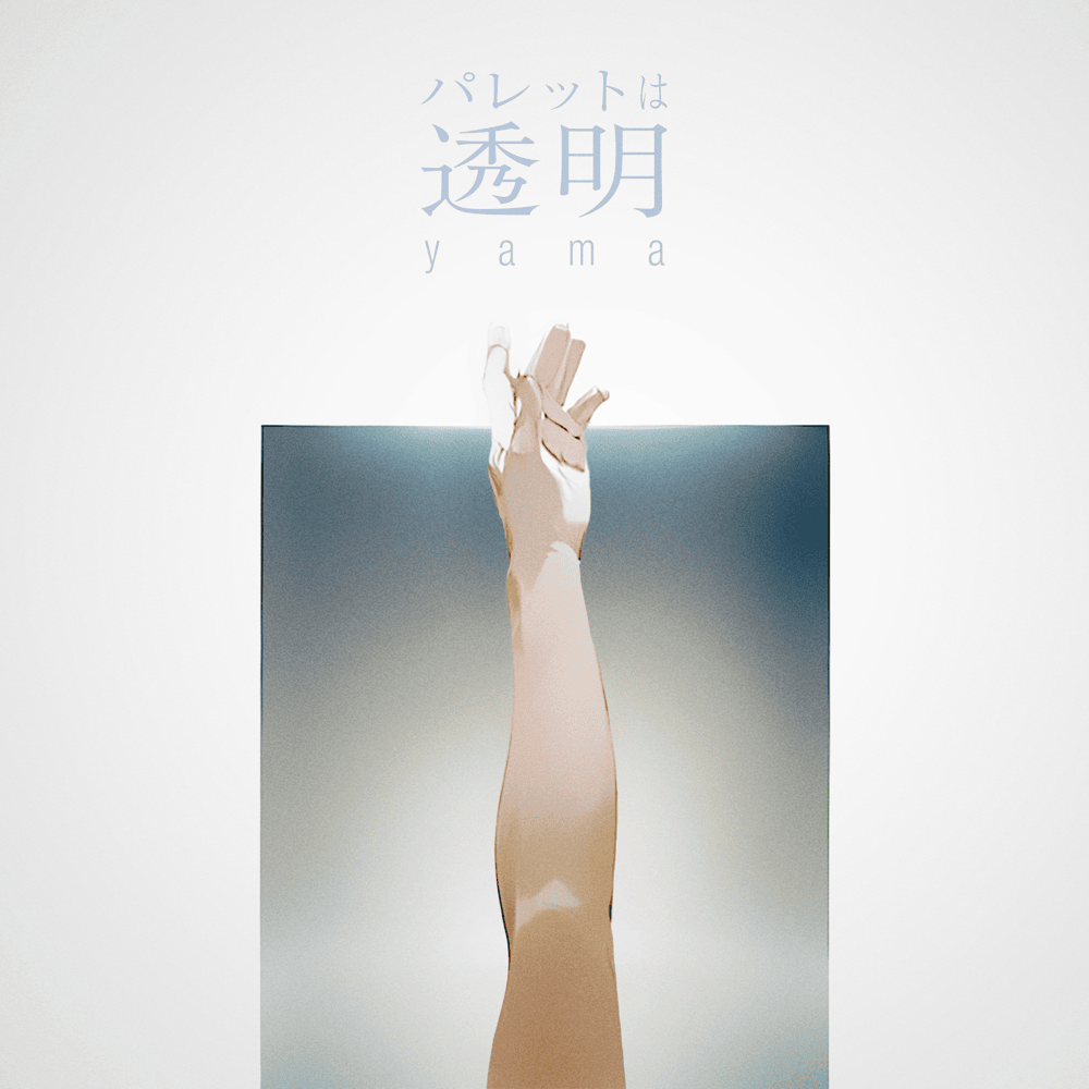 Album cover art for "パレットは透明 (pure colors)" by yama