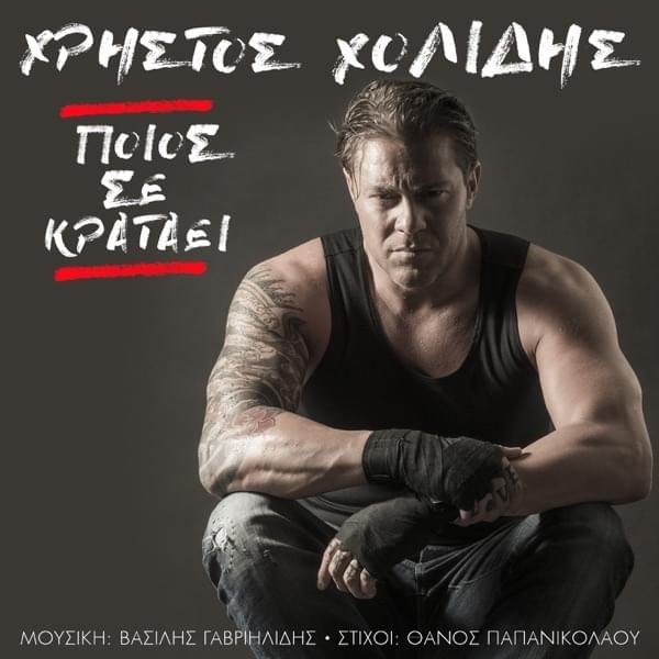 Album cover art for "Ποιος Σε Κρατάει (Poios Se Krataei)" by Χρήστος Χολίδης (Christos Cholidis)