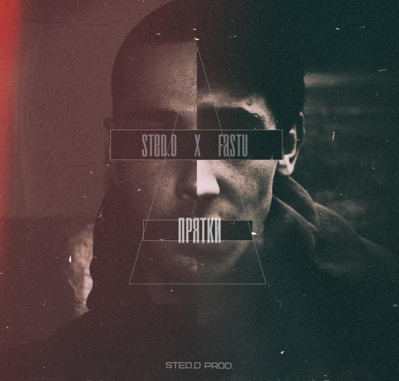 Album cover art for "Прятки (Hide and seek)" by STED.D & Fastu