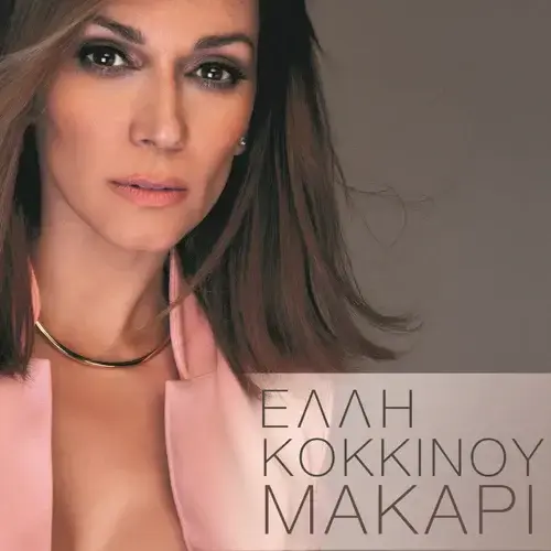 Album cover art for "Μακάρι (Makari)" by Elli Kokkinou